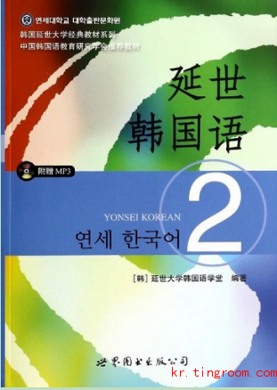 延世韩国语第二册