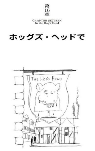 第16章 ホッグズ・ヘッドで In the Hog's Head