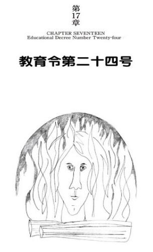 第17章 教育令第二十四号 Educatio<em></em>nal Decree Number Twenty-four