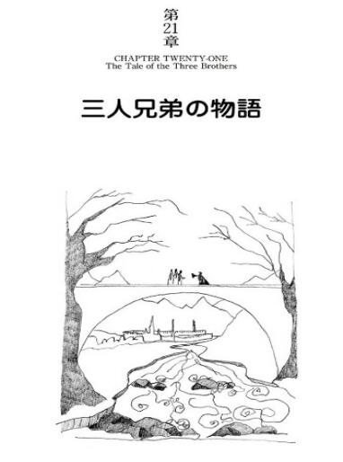 第21章 三人兄弟の物語 The Tale of the Three Brothers