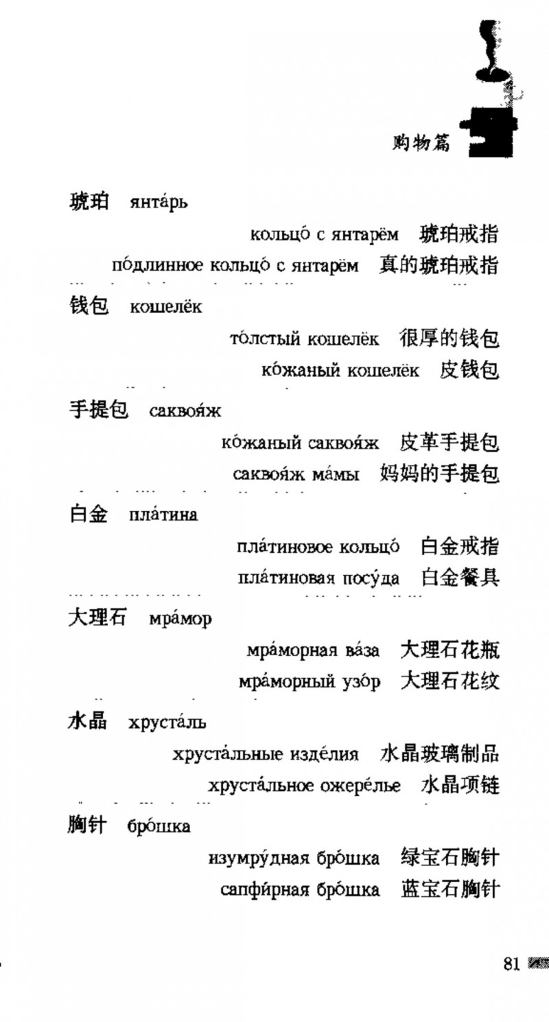 赵雪 初学俄语会话必备词汇3000个 3000 самых необходимых слов русского языка (张如奎， Чжан Жукуэй, Чжао Сюэ.) (Z-Library)_Page97