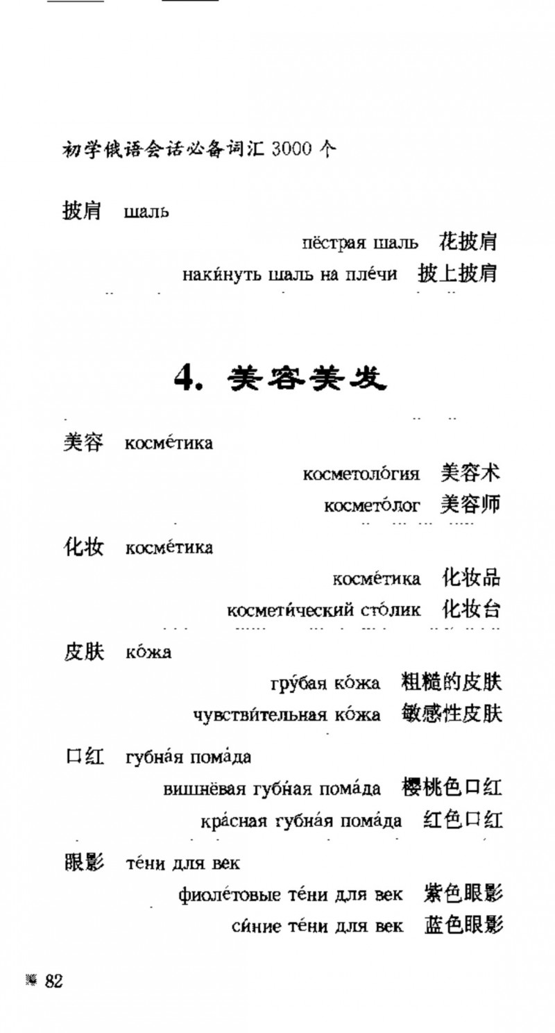 赵雪 初学俄语会话必备词汇3000个 3000 самых необходимых слов русского языка (张如奎， Чжан Жукуэй, Чжао Сюэ.) (Z-Library)_Page98