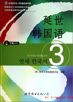 延世韩国语第三册