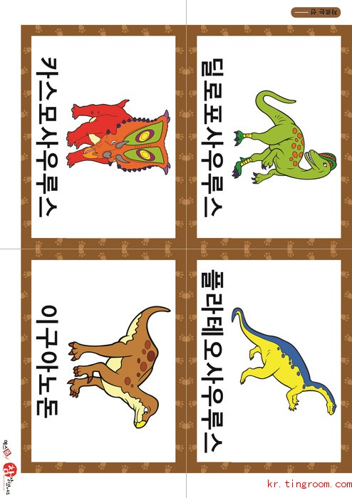 공룡 카드(가형) - 딜로포사우루스, 플라테오사우루스, 카스모사우루스, 이구아노돈