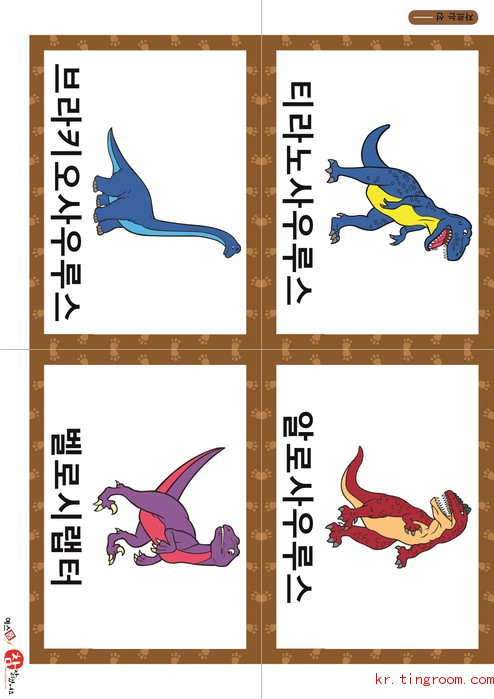 공룡 카드(가형) - 티라노사우루스, 알로사우루스, 브라키오사우루스, 벨로시랩터