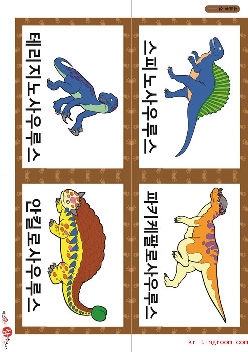 공룡 카드(가형) - 스피노사우루스, 파키케팔로사우루스, 테리지노사우루스, 안킬로사우루스