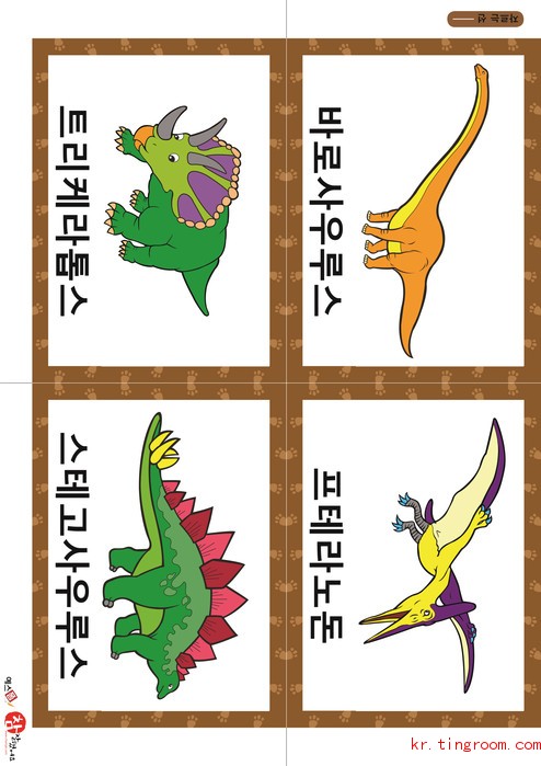 공룡 카드(가형) - 바로사우루스, 프테라노돈, 트리케라톱스, 스테고사우루스
