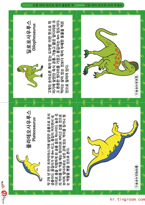 공룡 카드(나형) - 플라테오사우루스, 딜로포사우루스