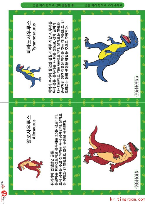 공룡 카드(나형) - 알로사우루스, 티라노사우루스