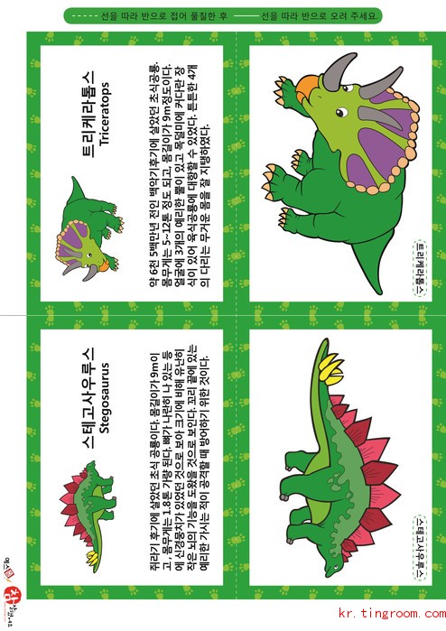공룡 카드(나형) - 스테고사우루스, 트리케라톱스