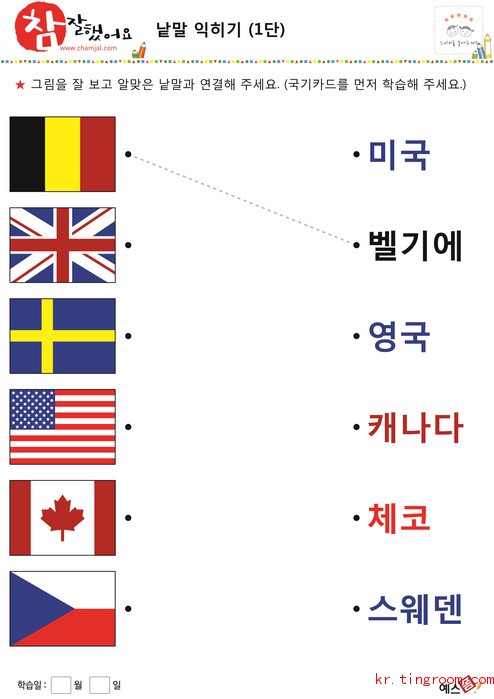 낱말 익히기(1단) 국기 10