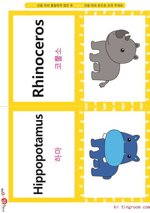 영어 단어 카드 동물 곤충(B형) - 코뿔소, 하마