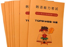 【韩语直播课：TOPIK考前冲刺】78届中高级强化班