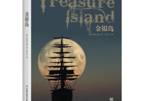 【法语版】L'île au trésor 金银岛 I (1)