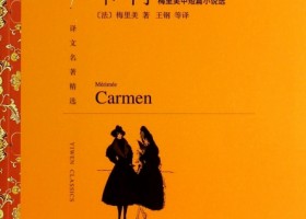 【法国文学】卡门Carmen --Prosper Mérimée I (1)