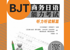 BJT商務日語能力考試：聽讀解（24）
