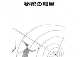 第16章 秘ひ密みつの部へ屋や （1）