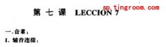 听力 现代西班牙语第一册 7(语音)