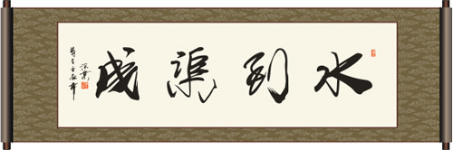 成语 水到渠成（中西对照）
