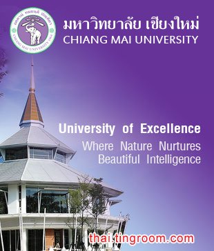 泰国清迈大学