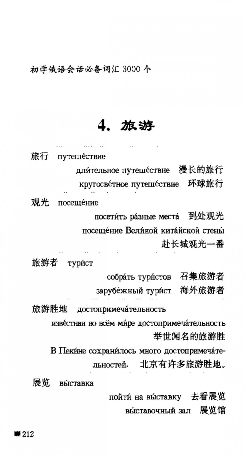 赵雪 初学俄语会话必备词汇3000个 3000 самых необходимых слов русского языка (张如奎， Чжан Жукуэй, Чжао Сюэ.) (Z-Library)_Page228