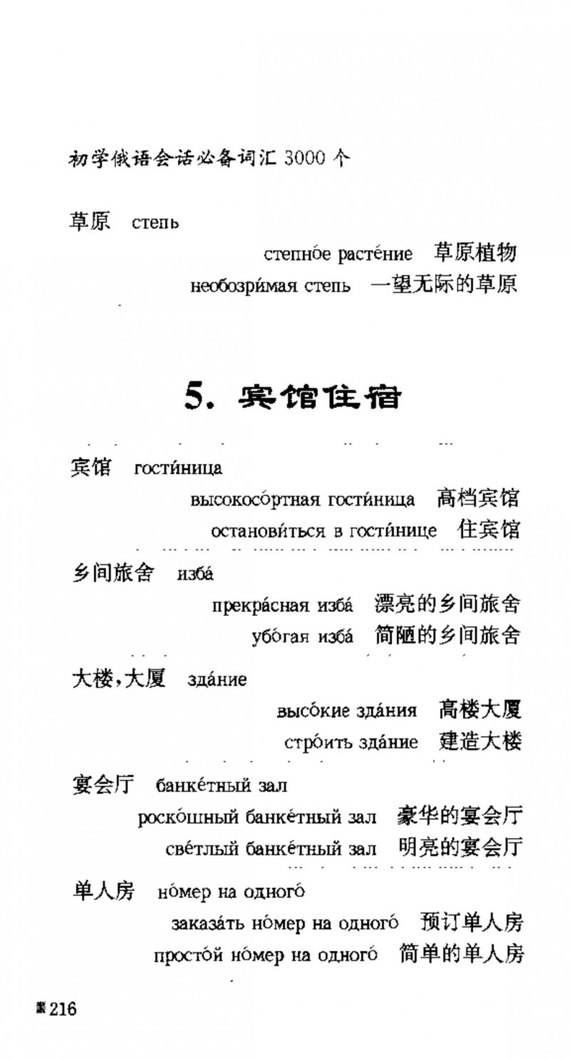 赵雪 初学俄语会话必备词汇3000个 3000 самых необходимых слов русского языка (张如奎， Чжан Жукуэй, Чжао Сюэ.) (Z-Library)_Page232