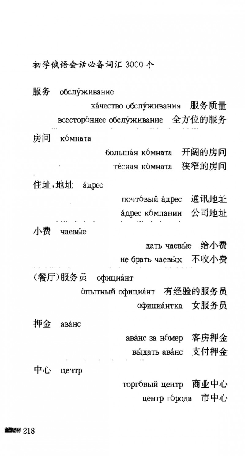 赵雪 初学俄语会话必备词汇3000个 3000 самых необходимых слов русского языка (张如奎， Чжан Жукуэй, Чжао Сюэ.) (Z-Library)_Page234