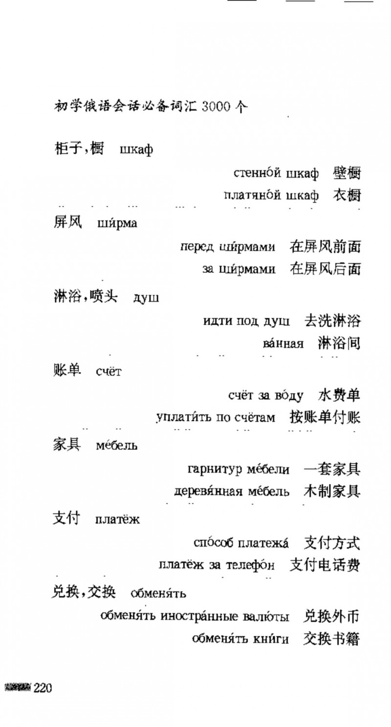 赵雪 初学俄语会话必备词汇3000个 3000 самых необходимых слов русского языка (张如奎， Чжан Жукуэй, Чжао Сюэ.) (Z-Library)_Page236