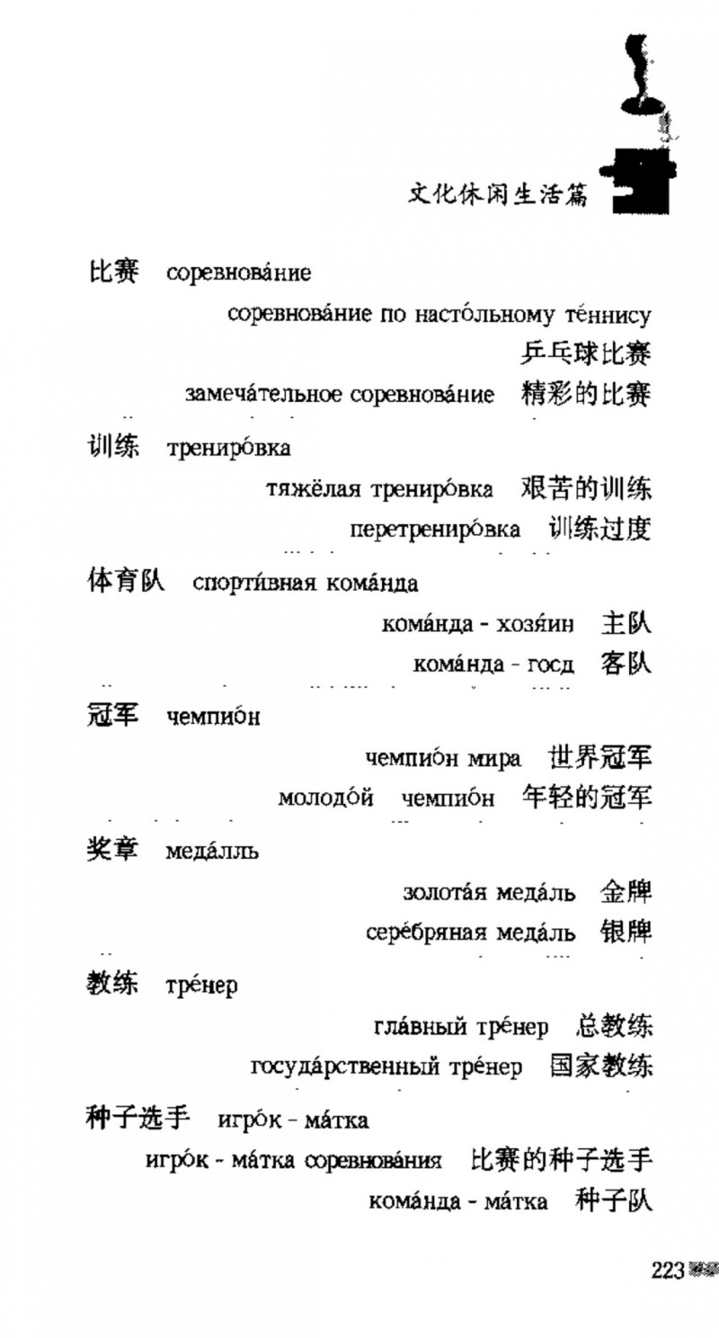 赵雪 初学俄语会话必备词汇3000个 3000 самых необходимых слов русского языка (张如奎， Чжан Жукуэй, Чжао Сюэ.) (Z-Library)_Page239