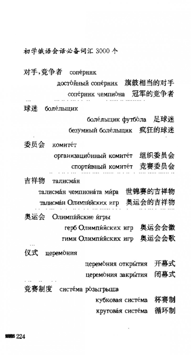 赵雪 初学俄语会话必备词汇3000个 3000 самых необходимых слов русского языка (张如奎， Чжан Жукуэй, Чжао Сюэ.) (Z-Library)_Page240