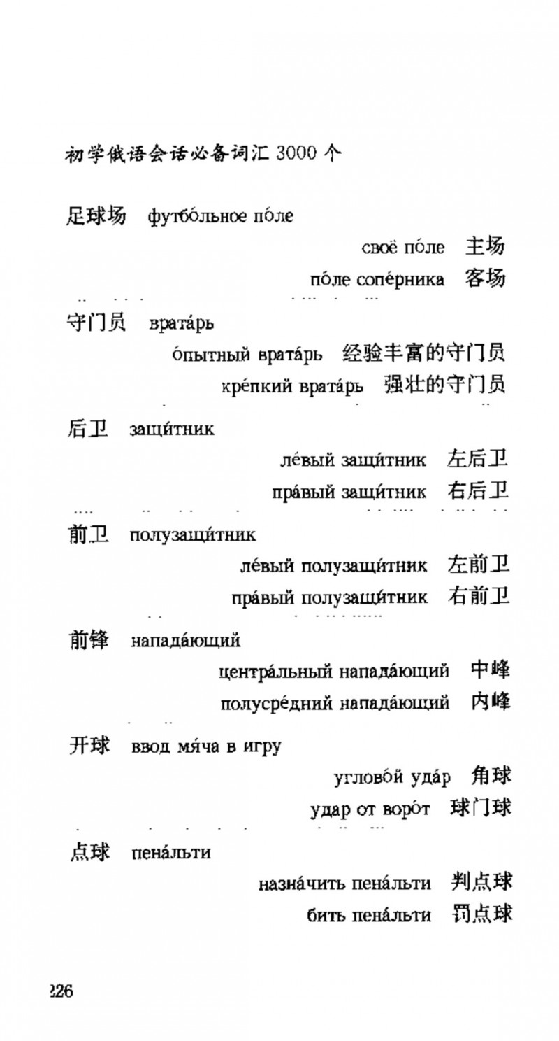 赵雪 初学俄语会话必备词汇3000个 3000 самых необходимых слов русского языка (张如奎， Чжан Жукуэй, Чжао Сюэ.) (Z-Library)_Page242