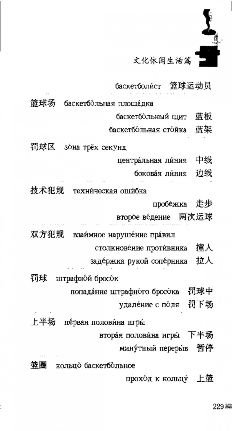 赵雪 初学俄语会话必备词汇3000个 3000 самых необходимых слов русского языка (张如奎， Чжан Жукуэй, Чжао Сюэ.) (Z-Library)_Page245