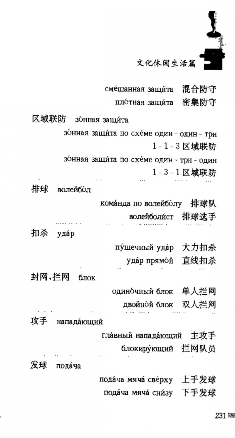 赵雪 初学俄语会话必备词汇3000个 3000 самых необходимых слов русского языка (张如奎， Чжан Жукуэй, Чжао Сюэ.) (Z-Library)_Page247