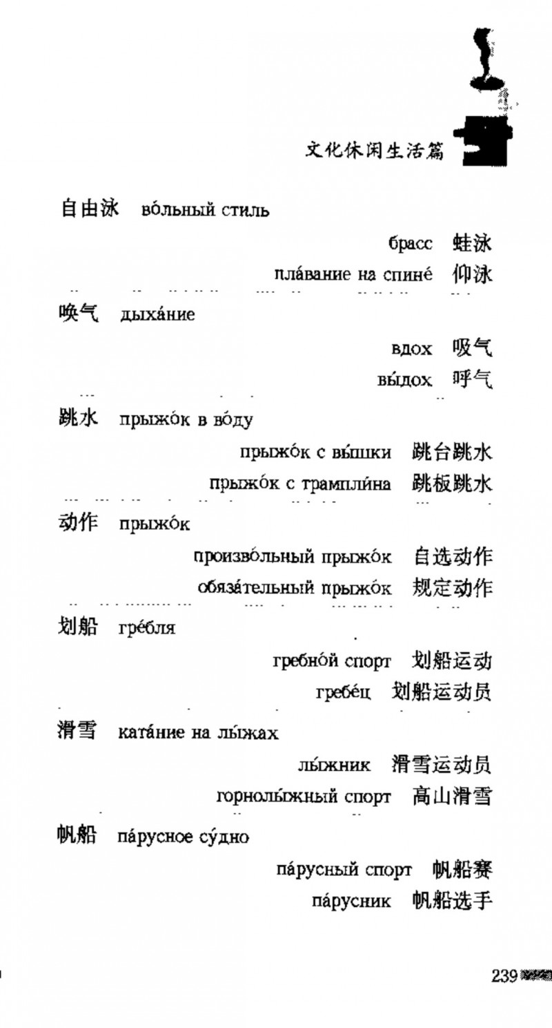 赵雪 初学俄语会话必备词汇3000个 3000 самых необходимых слов русского языка (张如奎， Чжан Жукуэй, Чжао Сюэ.) (Z-Library)_Page255