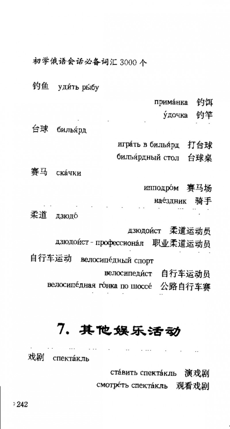 赵雪 初学俄语会话必备词汇3000个 3000 самых необходимых слов русского языка (张如奎， Чжан Жукуэй, Чжао Сюэ.) (Z-Library)_Page258