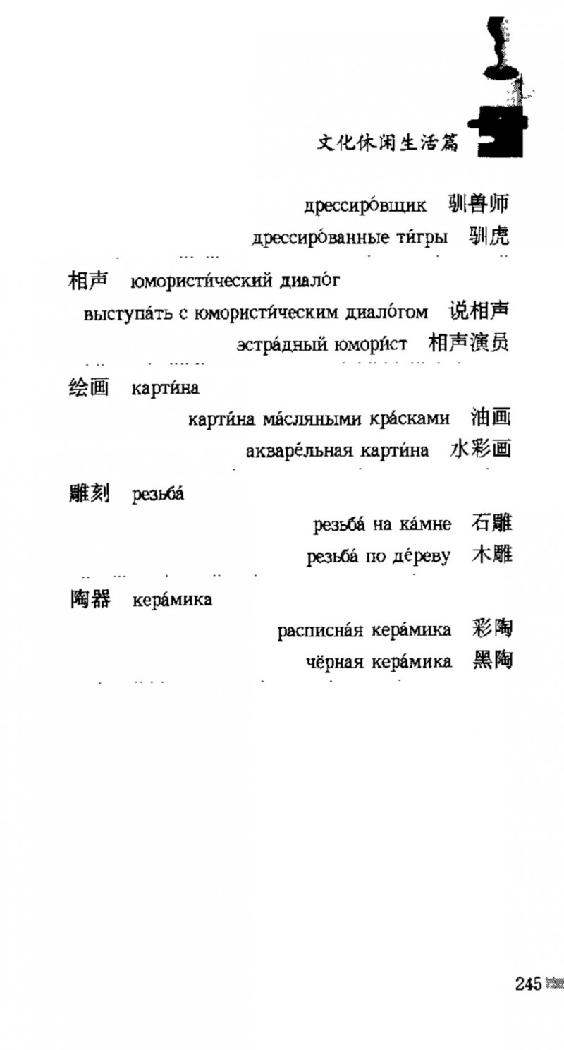 赵雪 初学俄语会话必备词汇3000个 3000 самых необходимых слов русского языка (张如奎， Чжан Жукуэй, Чжао Сюэ.) (Z-Library)_Page261