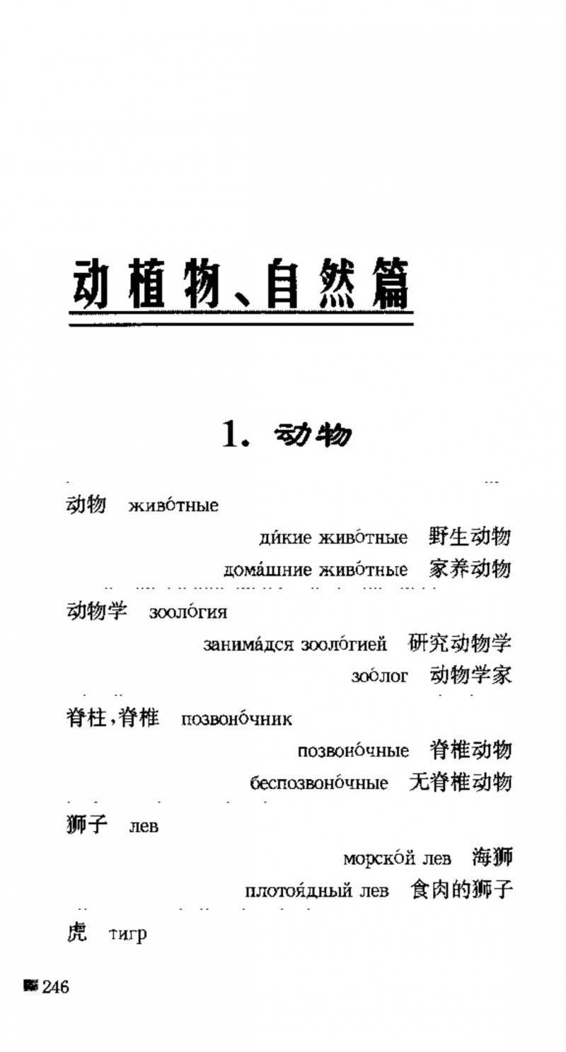 赵雪 初学俄语会话必备词汇3000个 3000 самых необходимых слов русского языка (张如奎， Чжан Жукуэй, Чжао Сюэ.) (Z-Library)_Page262