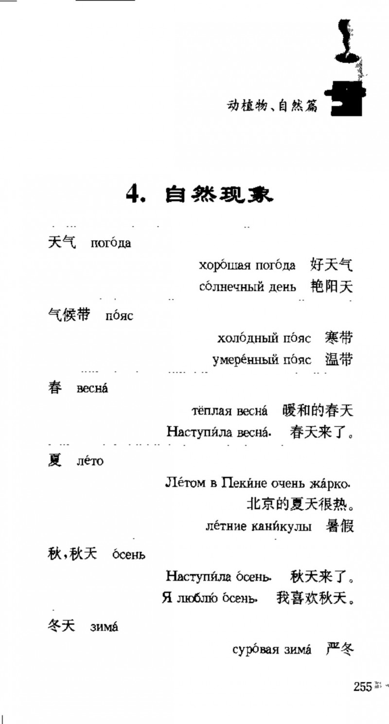 赵雪 初学俄语会话必备词汇3000个 3000 самых необходимых слов русского языка (张如奎， Чжан Жукуэй, Чжао Сюэ.) (Z-Library)_Page271