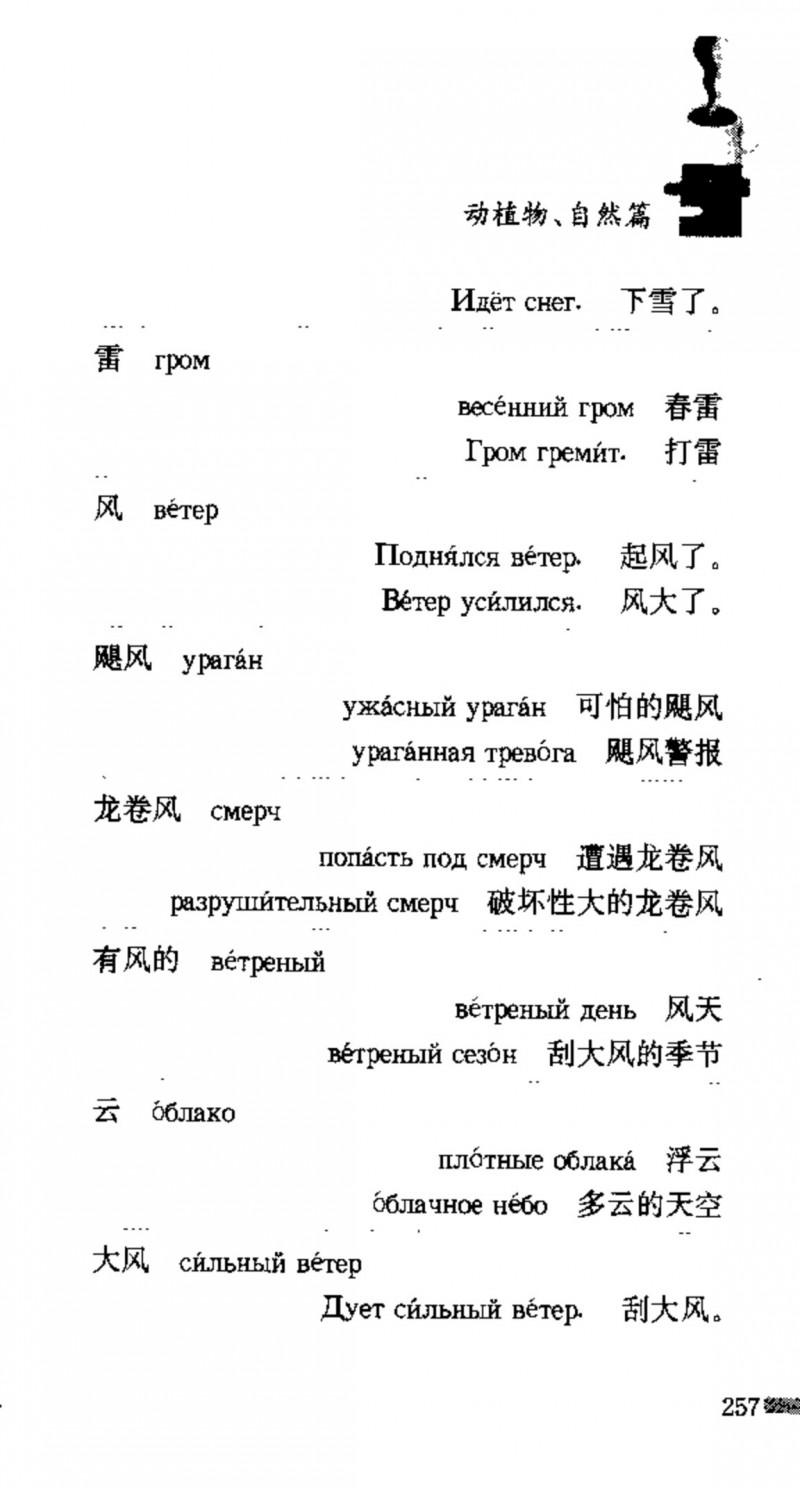 赵雪 初学俄语会话必备词汇3000个 3000 самых необходимых слов русского языка (张如奎， Чжан Жукуэй, Чжао Сюэ.) (Z-Library)_Page273