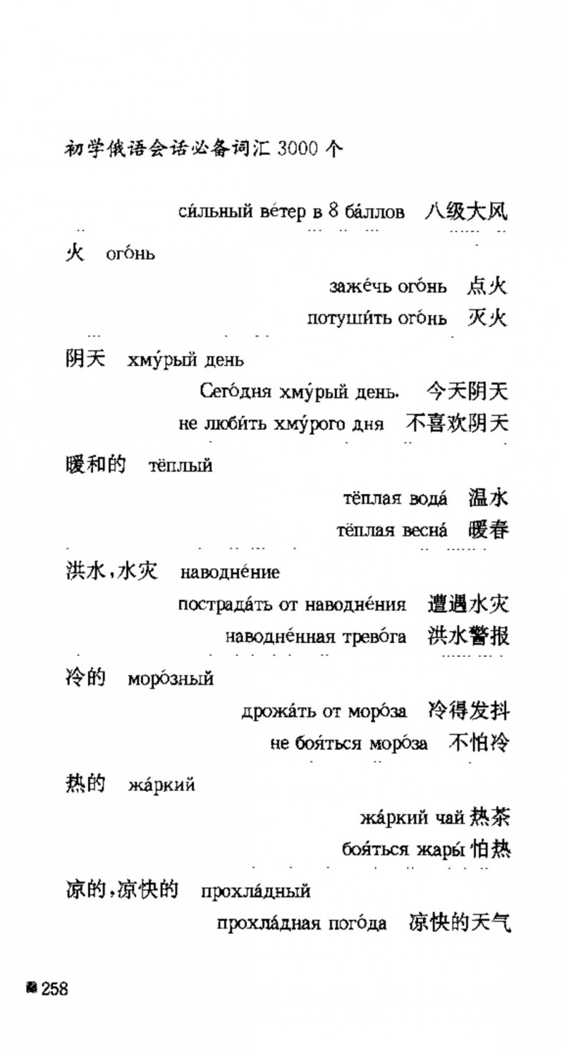 赵雪 初学俄语会话必备词汇3000个 3000 самых необходимых слов русского языка (张如奎， Чжан Жукуэй, Чжао Сюэ.) (Z-Library)_Page274