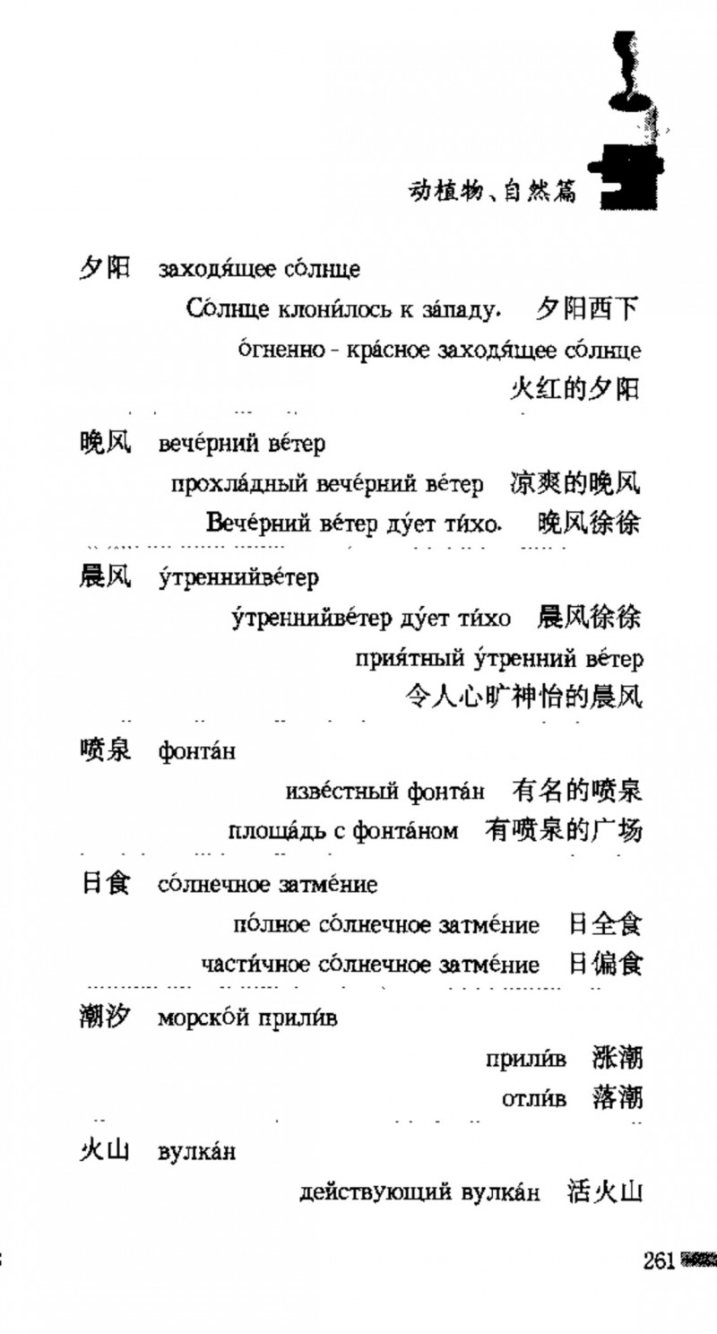 赵雪 初学俄语会话必备词汇3000个 3000 самых необходимых слов русского языка (张如奎， Чжан Жукуэй, Чжао Сюэ.) (Z-Library)_Page277