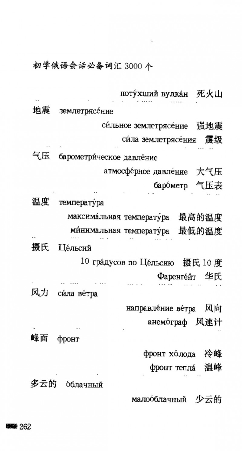 赵雪 初学俄语会话必备词汇3000个 3000 самых необходимых слов русского языка (张如奎， Чжан Жукуэй, Чжао Сюэ.) (Z-Library)_Page278