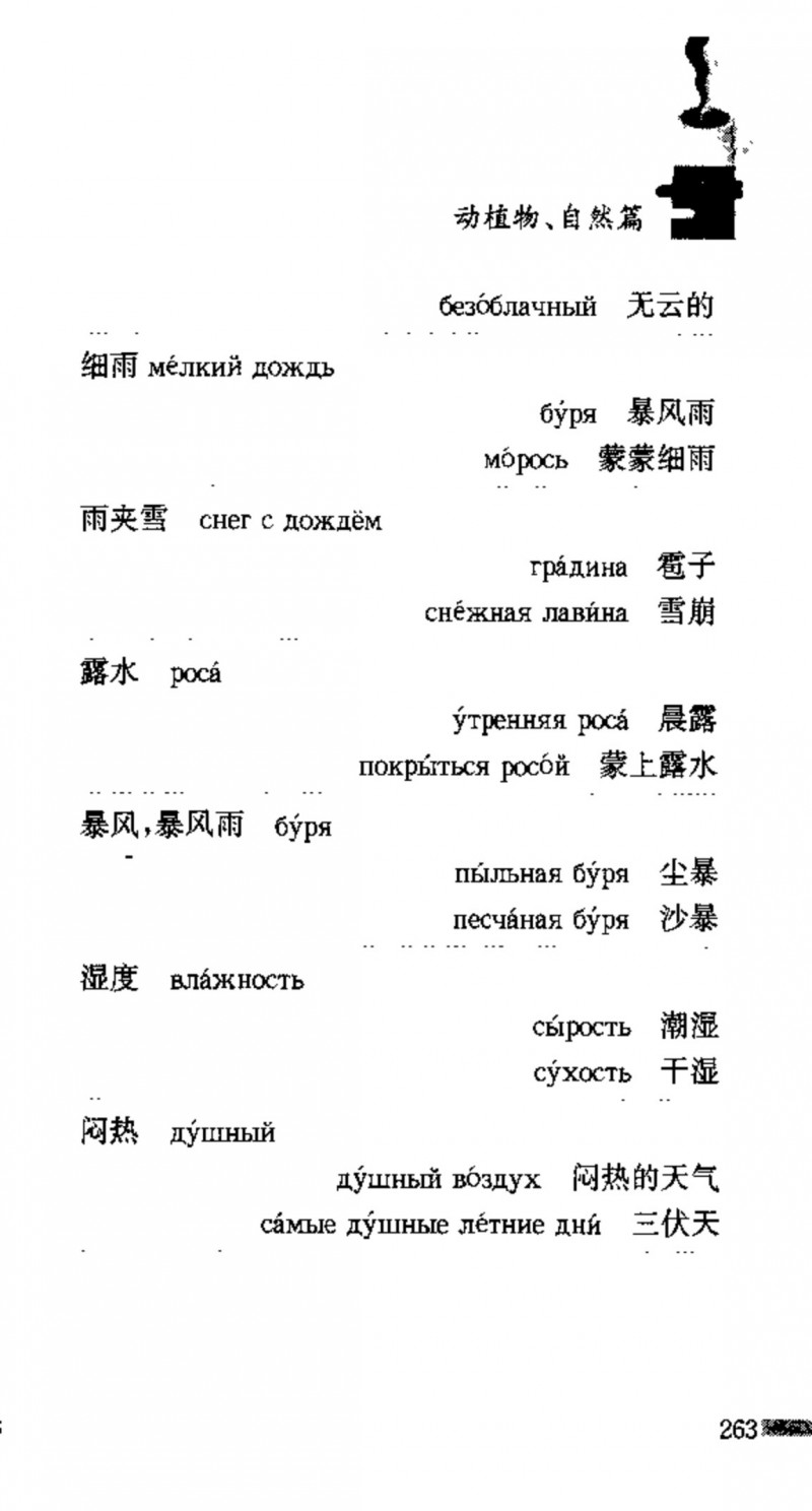 赵雪 初学俄语会话必备词汇3000个 3000 самых необходимых слов русского языка (张如奎， Чжан Жукуэй, Чжао Сюэ.) (Z-Library)_Page279