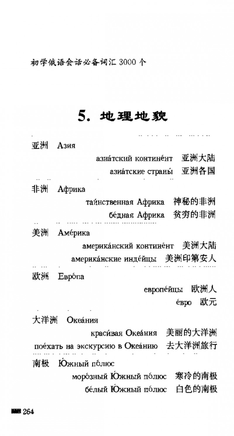 赵雪 初学俄语会话必备词汇3000个 3000 самых необходимых слов русского языка (张如奎， Чжан Жукуэй, Чжао Сюэ.) (Z-Library)_Page280