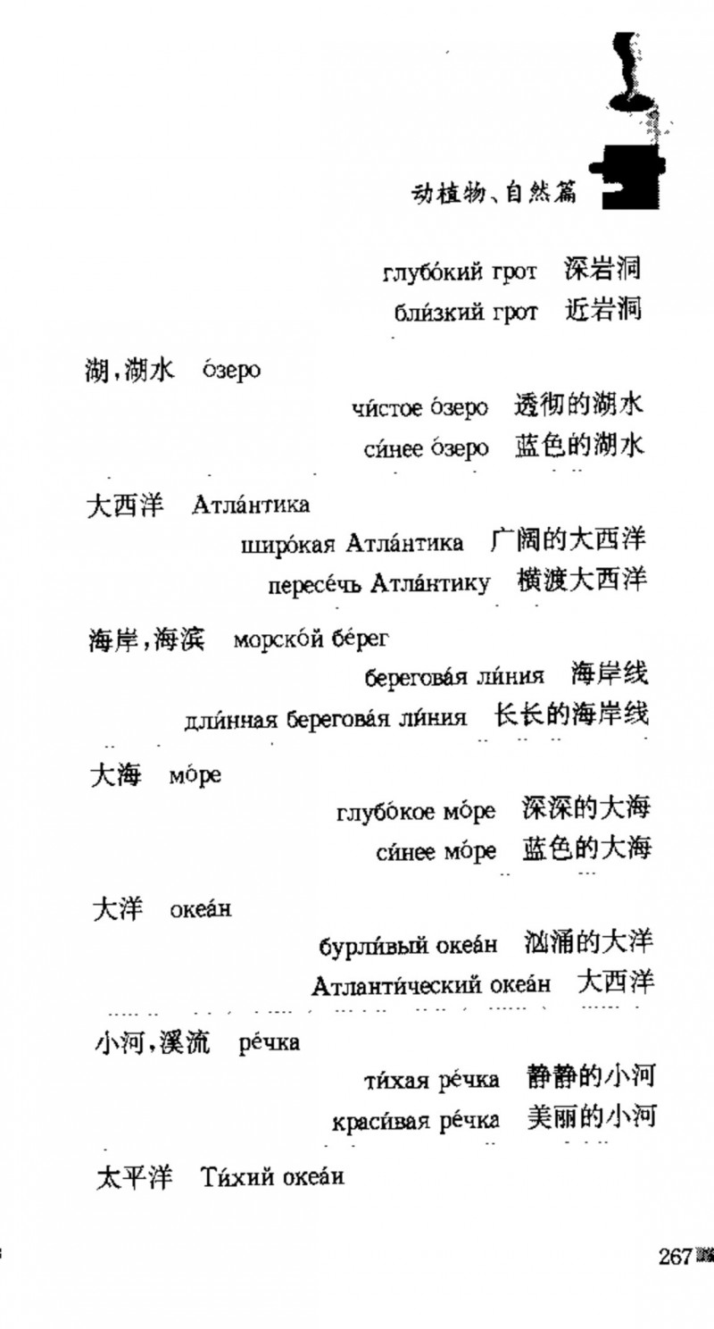 赵雪 初学俄语会话必备词汇3000个 3000 самых необходимых слов русского языка (张如奎， Чжан Жукуэй, Чжао Сюэ.) (Z-Library)_Page283