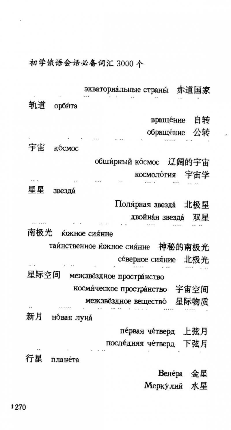 赵雪 初学俄语会话必备词汇3000个 3000 самых необходимых слов русского языка (张如奎， Чжан Жукуэй, Чжао Сюэ.) (Z-Library)_Page286