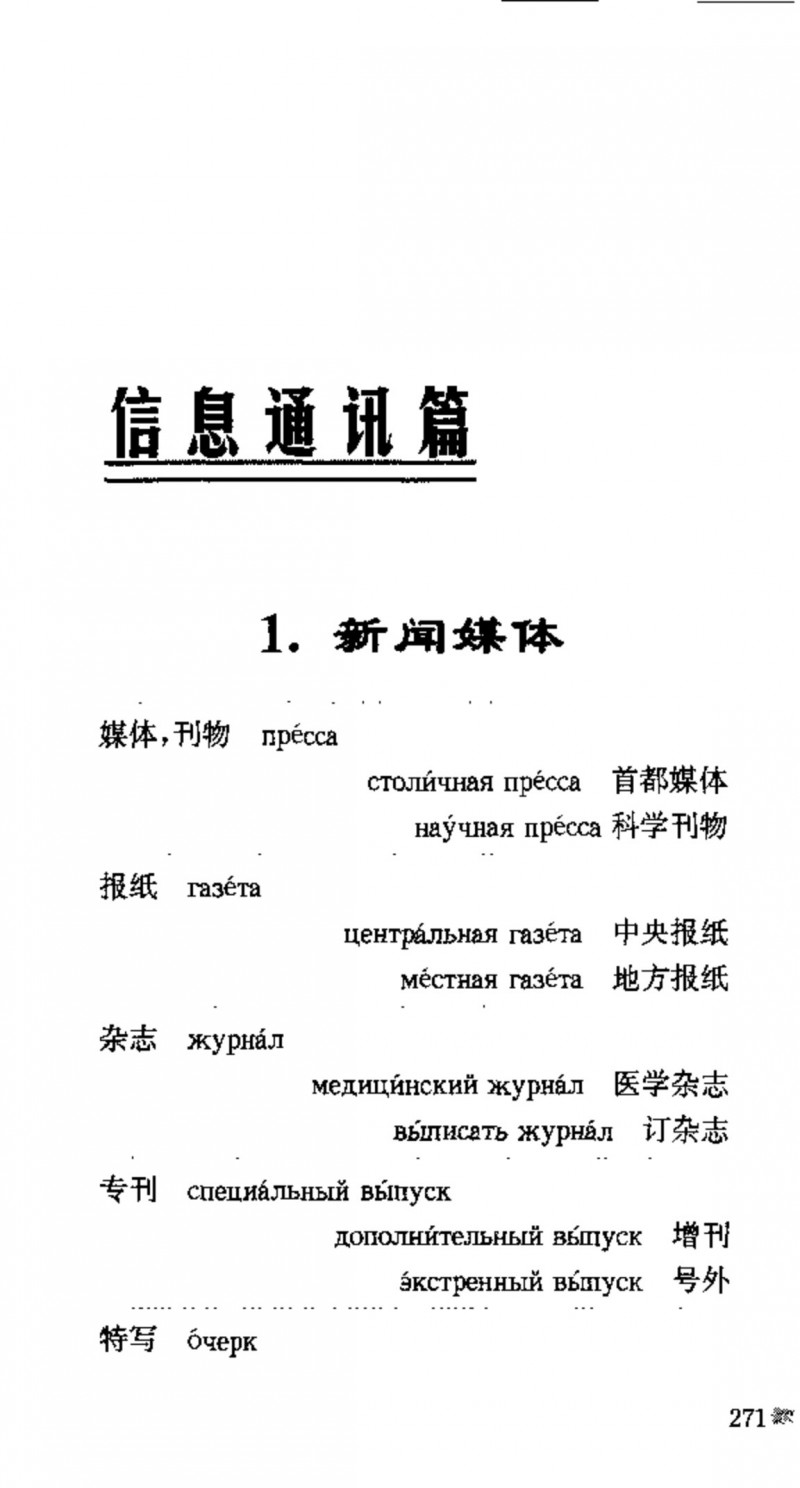 赵雪 初学俄语会话必备词汇3000个 3000 самых необходимых слов русского языка (张如奎， Чжан Жукуэй, Чжао Сюэ.) (Z-Library)_Page287