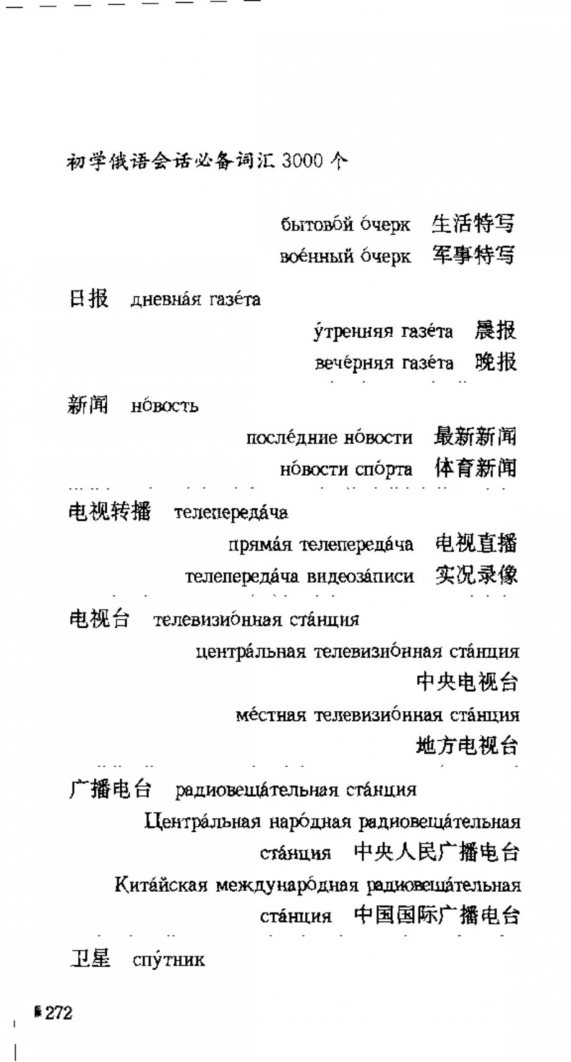 赵雪 初学俄语会话必备词汇3000个 3000 самых необходимых слов русского языка (张如奎， Чжан Жукуэй, Чжао Сюэ.) (Z-Library)_Page288