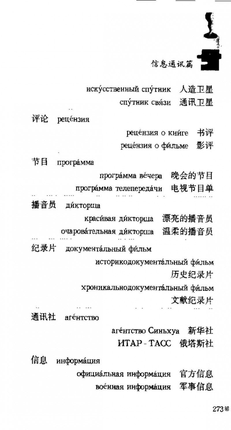 赵雪 初学俄语会话必备词汇3000个 3000 самых необходимых слов русского языка (张如奎， Чжан Жукуэй, Чжао Сюэ.) (Z-Library)_Page289