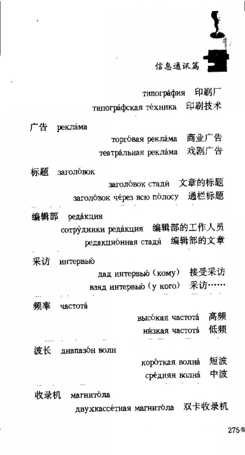 赵雪 初学俄语会话必备词汇3000个 3000 самых необходимых слов русского языка (张如奎， Чжан Жукуэй, Чжао Сюэ.) (Z-Library)_Page291